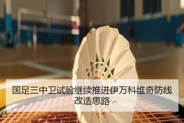 国足三中卫试验继续推进伊万科维奇防线改造思路 - MANBETX